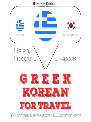 cover image of Ταξίδια λέξεις και φράσεις στα Κορεατικά
